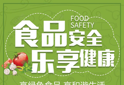 食品安全綠色食品樂享健康綠色海報模板