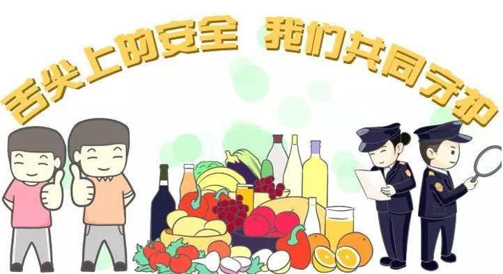 關注食品安全,共創健康生活