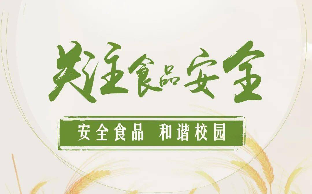 食品安全警鐘長鳴_福建高中學校動態_福建中專學校新聞_福建高中錄取