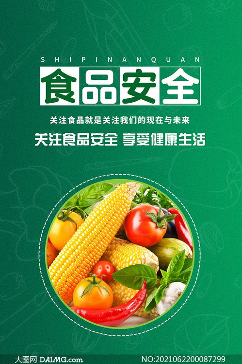 食品安全公益宣傳海報(bào)設(shè)計(jì)psd素材