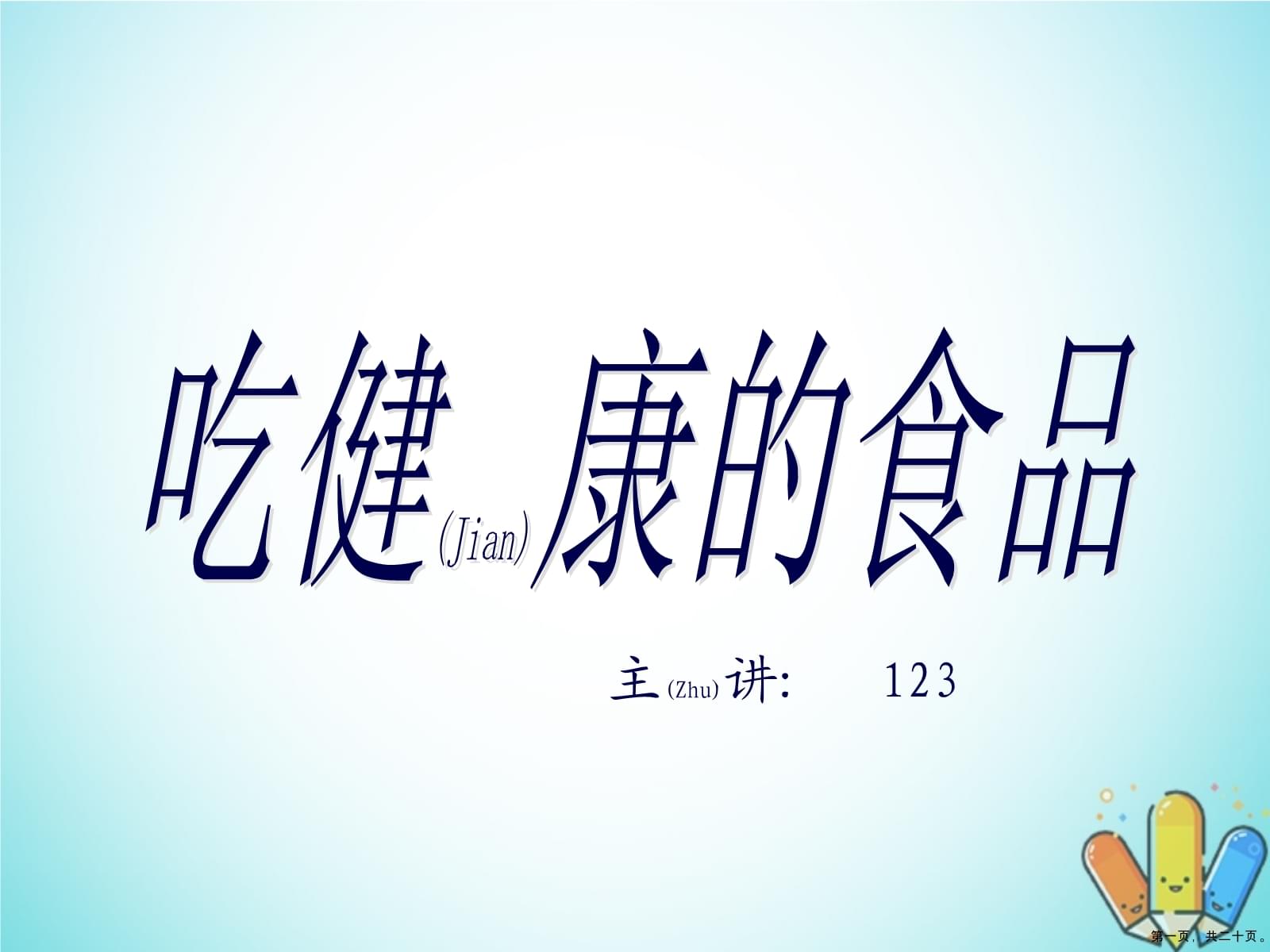 新版幼兒園食品安全宣傳培訓PPT課件