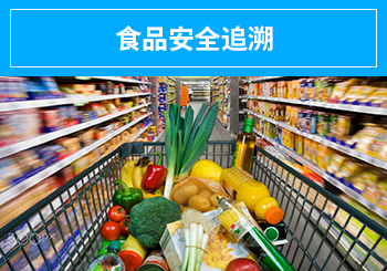 正航 企業高度信賴的信息化伙伴，助力保障食品安全